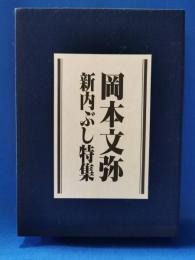 岡本文弥　新内ぶし特集　カセット