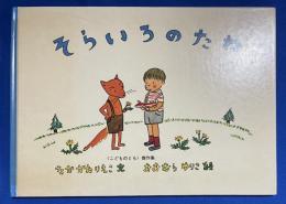 そらいろのたね