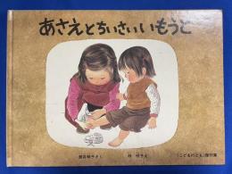 あさえとちいさいいもうと