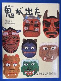 鬼が出た