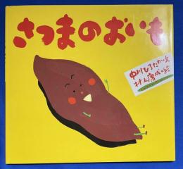 さつまのおいも