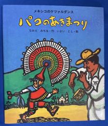 パコのあきまつり : メキシコのケツァルダンス