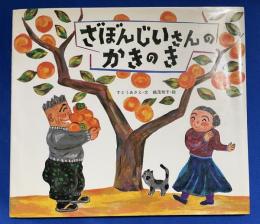 ざぼんじいさんのかきのき