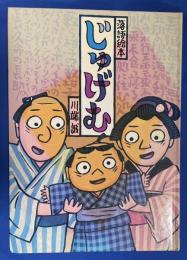 じゅげむ : 落語絵本