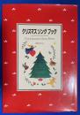 クリスマスソングブック ＜リブロの絵本＞