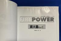 銃火器 : マシンガンから特殊火器まで part 1・2 ＜ファイアーパワー＞
