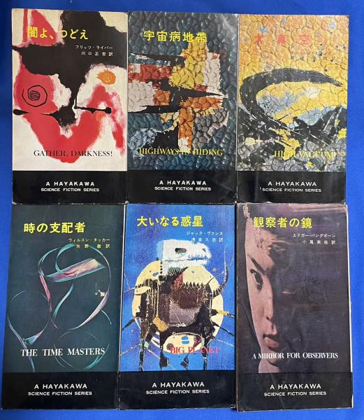 ハヤカワポケットミステリ H・P・B 1965年～1967年出版 6冊セット 【闇