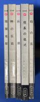 ハヤカワポケットミステリ　H・P・B　1960年～1970年出版　5冊セット　【成長の儀式/時の仮面/地球地獄/時の風/巨眼】