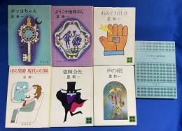 星新一　文庫7冊セット　【新潮文庫：ボッコちゃん/ようこそ地球さん/ほら男 現代の冒険】【講談社文庫：声の網/盗賊会社/おみそれ社会/エヌ氏の遊園地】

