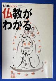 仏教がわかる。