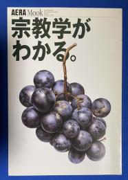 宗教学がわかる。