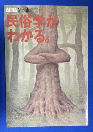 民俗学がわかる。