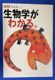 生物学がわかる。
