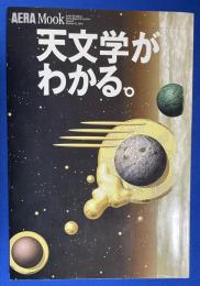 天文学がわかる。
