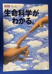 生命科学がわかる。