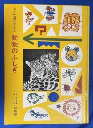 動物のふしぎ　こどもの質問に答える ①
