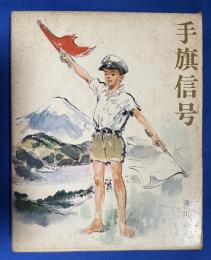 手旗信号