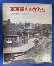 東京駅ものがたり　鉄道100年いまとむかし