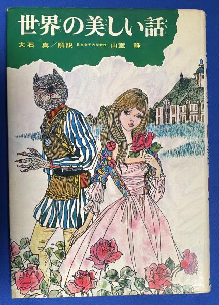 世界の美しい話 少年少女類別民話と伝説8(大石真：編著 藤沢友一