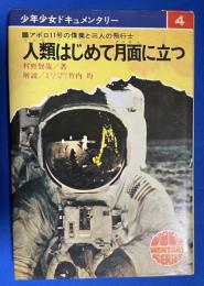 人類はじめて月面に立つ　アポロ11号の偉業と三人の飛行士 <少年少女ドキュメンタリー4>