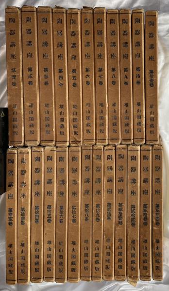Amazon.co.jp: 戦前古書「陶器講座」24巻＋別巻の25巻セット