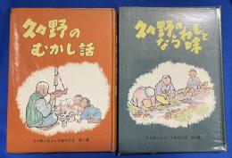 久々野のむかし話/久々野のならわしと味　2冊組 ＜久々野ふるさと文庫刊行会 第1集・第2集＞