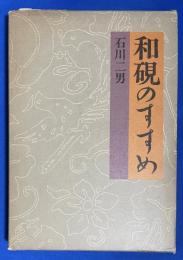 和硯のすすめ