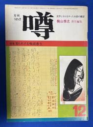 月刊　噂　昭和46年 第1巻第5号　<特集:知られざる海崎春生・好奇の目で光らせた“後列の人”/海崎光生、田辺孝治、ほか>