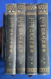 江戸名所圖會　全4冊