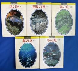 魚の歳時記　全5巻揃　<春の魚/初夏の魚/夏の魚/秋の魚/冬の魚>