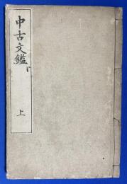 中古文鑑　上