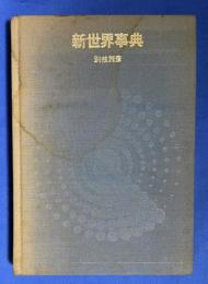 新世界事典