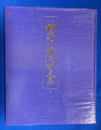 神奈川女流百人集