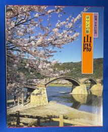 ロマンの旅 特選 日本の伝説
