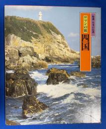 四国 : ロマンの旅