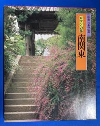 南関東 : ロマンの旅