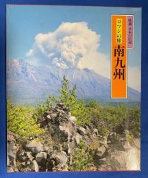南九州 : ロマンの旅
