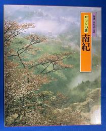 南紀 : ロマンの旅