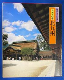 北九州 : ロマンの旅
