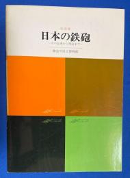 日本の鉄砲 : その伝来から明治まで : 特別展
