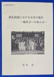 婚礼披露における女客の優位 : 嫁社会への加入式