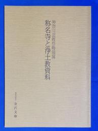 称名寺と浄土教資料