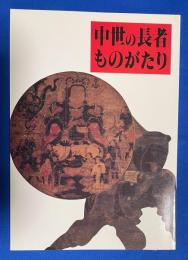 中世の長者ものがたり : テーマ展