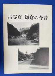 古写真鎌倉の今昔