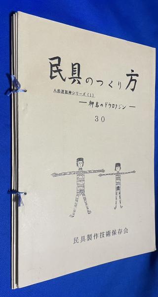 民具のつくりかた 30～34 〈人形道祖神シリーズ1～5〉 5冊組(民具製作