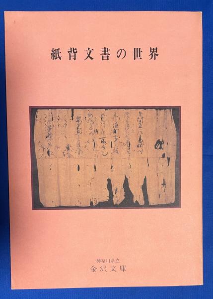群馬県史 資料編 全27冊揃(群馬県史編さん委員会：編) / 藤沢