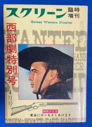 スクリーン　4月号臨時増刊　西部劇特別号　(通巻177号)