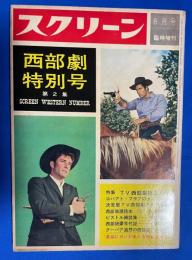 スクリーン　8月号臨時増刊　西部劇特別号 第2集　(通巻182号)