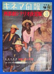 キネマ旬報　昭和37年9月号増刊　 西部劇シナリオ決定版 3 （傑作ウェスタン・シナリオ：リオ・グランデの砦/バファロー大隊/ガンヒルの決斗/真昼の決闘）