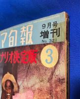 キネマ旬報　昭和37年9月号増刊　 西部劇シナリオ決定版 3 （傑作ウェスタン・シナリオ：リオ・グランデの砦/バファロー大隊/ガンヒルの決斗/真昼の決闘）